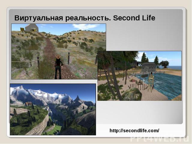 Виртуальная реальность. Second Life