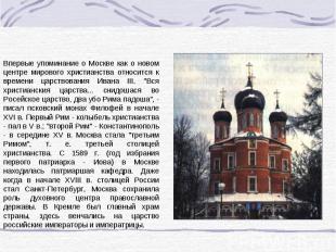 Впервые упоминание о Москве как о новом центре мирового христианства относится к