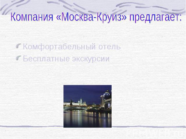 Компания «Москва-Круиз» предлагает: Комфортабельный отельБесплатные экскурсии