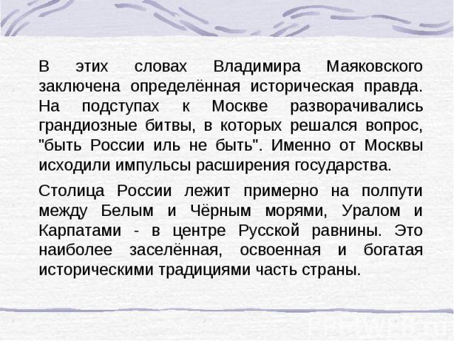 В этих словах Владимира Маяковского заключена определённая историческая правда. На подступах к Москве разворачивались грандиозные битвы, в которых решался вопрос, 