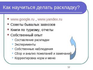 Как научиться делать раскладку? www.google.ru , www.yandex.ruСоветы бывалых завх