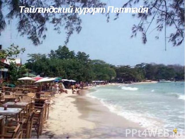Тайландский курорт Паттайя