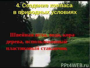 4. Создание компаса в природных условиях Швейная игла, вода, кора дерева, исполь