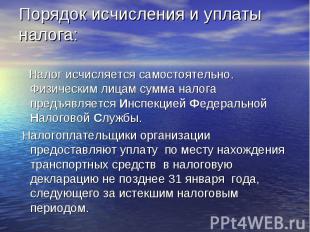 Порядок исчисления и уплаты налога: Налог исчисляется самостоятельно. Физическим