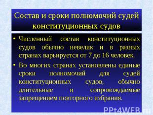 Состав и сроки полномочий судей конституционных судов Численный состав конституц