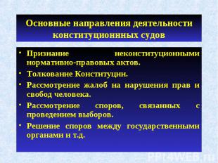 Основные направления деятельности конституционнных судов Признание неконституцио