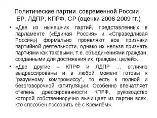 Политические партии современной России - ЕР, ЛДПР, КПРФ, СР (оценки 2008-2009 гг