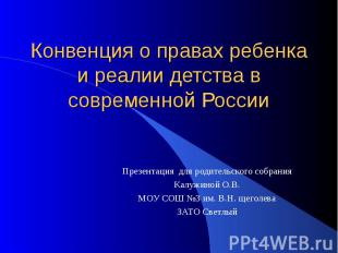 Конвенция о правах ребенка и реалии детства в современной России Презентация для