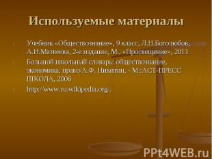 Используемые материалы Учебник «Обществознание», 9 класс, Л.Н.Боголюбов, А.И.Мат