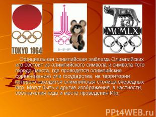 Официальная олимпийская эмблема Олимпийских игр состоит из олимпийского символа