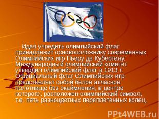 Идея учредить олимпийский флаг принадлежит основоположнику современных Олимпийск
