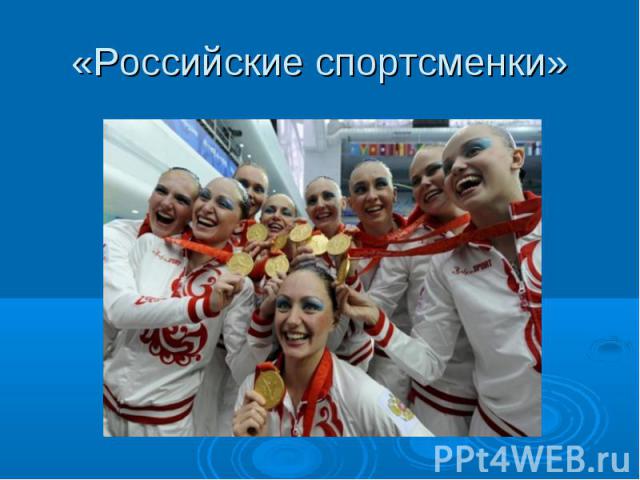 «Российские спортсменки»