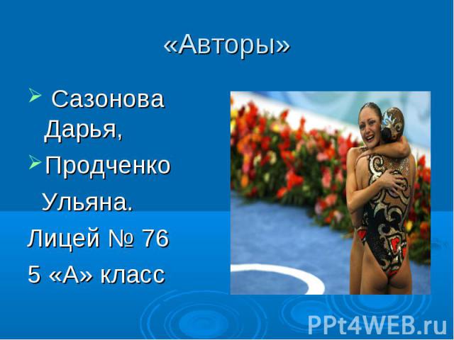 «Авторы» Сазонова Дарья,Продченко Ульяна.Лицей № 765 «А» класс