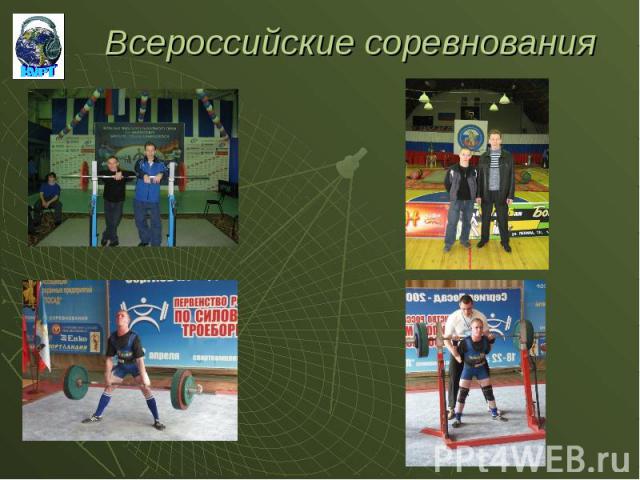Всероссийские соревнования