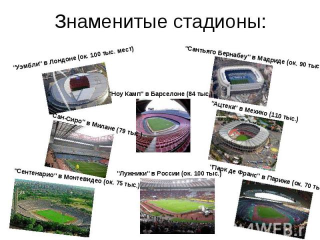 Знаменитые стадионы: