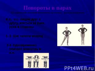 Повороты в парахМетодические указания выполнять на носках , руки не разрывать И.