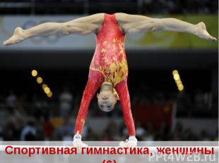 Спортивная гимнастика, женщины (6)