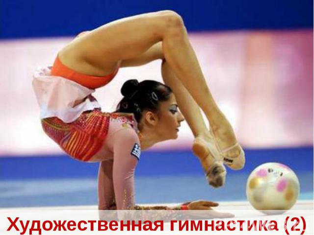 Художественная гимнастика (2)