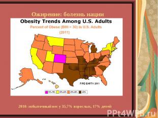 Ожирение: болезнь нации 2010: избыточный вес у 35,7% взрослых, 17% детей
