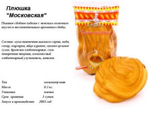 Плюшка "Московская" Пышное сдобное изделие с нежным молочным вкусом и восхитител