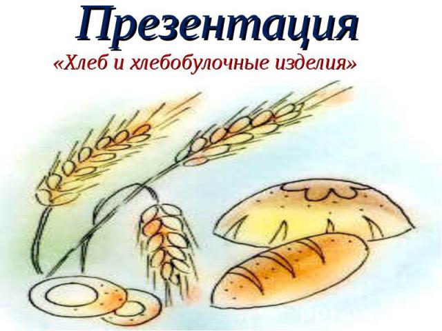 Презентация «Хлеб и хлебобулочные изделия»
