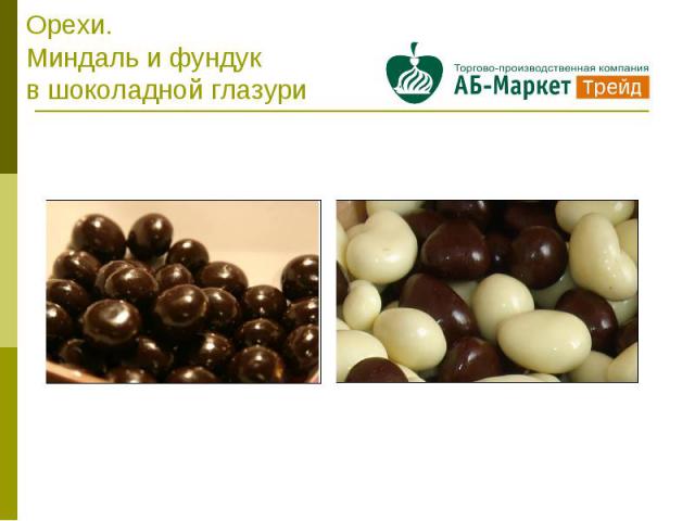 Орехи. Миндаль и фундук в шоколадной глазури