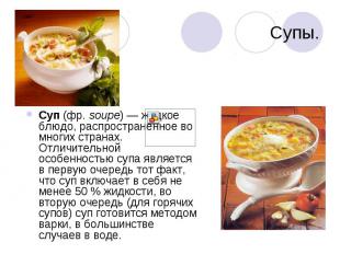 Супы Суп (фр. soupe) — жидкое блюдо, распространённое во многих странах. Отличит