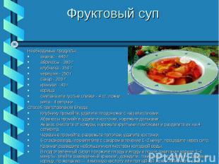 Фруктовый суп Необходимые продукты:ананас - 440 габрикосы - 380 гклубника - 350