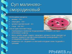 Суп малиново-смородиновый Необходимые продукты:малина - 250 гсмородина - 250 гкр