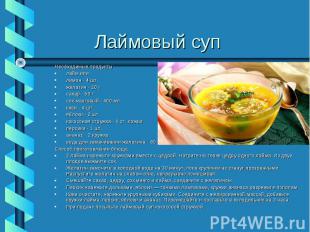 Лаймовый суп Необходимые продукты:лайм илилимон - 4 шт.желатин - 10 гсахар - 50