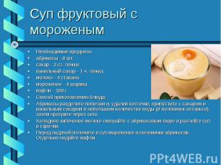 Суп фруктовый с мороженым Необходимые продукты:абрикосы - 8 шт.сахар - 3 ст. лож