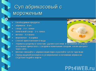 Суп абрикосовый с мороженым Необходимые продукты:абрикосы - 8 шт.сахар - 3 ст. л