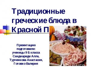 Традиционные греческие блюда в Красной Поляне Презентацию подготовили:ученицы 9