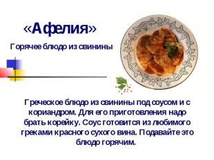«Афелия» Горячее блюдо из свинины Греческое блюдо из свинины под соусом и с кори