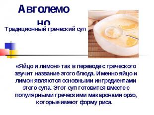 Авголемоно Традиционный греческий суп «Яйцо и лимон» так в переводе с греческого