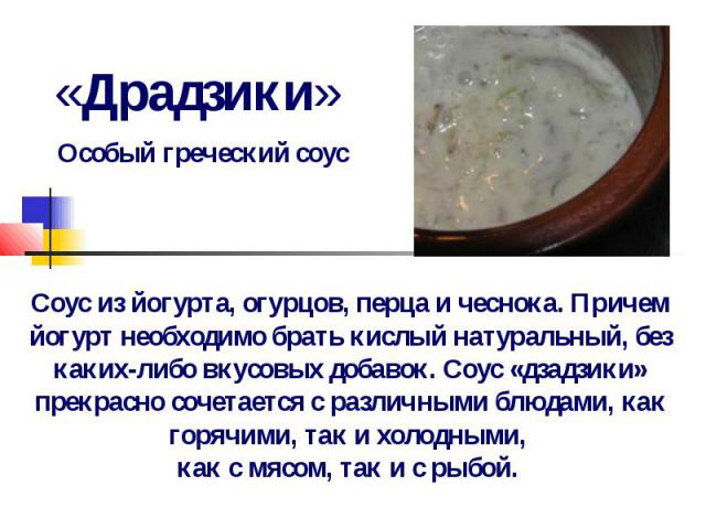 «Драдзики» Особый греческий соус