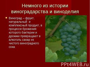 Немного из истории виноградарства и виноделия Виноград – фрукт, натуральный и ко