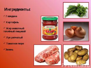 Ингредиенты: Говядина Картофель Жир животный топлёный пищевой Лук репчатый Томат