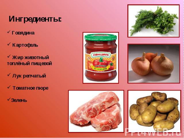 Ингредиенты: Говядина Картофель Жир животный топлёный пищевой Лук репчатый Томатное пюреЗелень