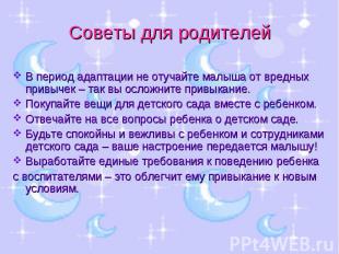 Советы для родителей В период адаптации не отучайте малыша от вредных привычек –