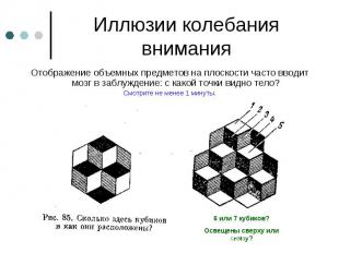 Иллюзии колебания внимания Отображение объемных предметов на плоскости часто вво