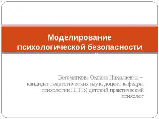 Моделирование психологической безопасности образовательной Богомягкова Оксана Ни