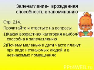 Запечатление- врожденная способность к запоминанию Стр. 214.Прочитайте и ответьт