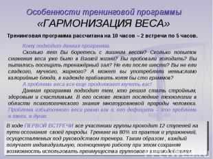 Особенности тренинговой программы«ГАРМОНИЗАЦИЯ ВЕСА» Кому подходит данная програ