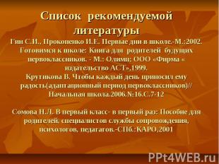 Список рекомендуемой литературыГин С.И., Прокопенко И.Е. Первые дни в школе.-М.: