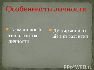 Гармоничный тип развития личности Гармоничный тип развития личности Дисгармоничн