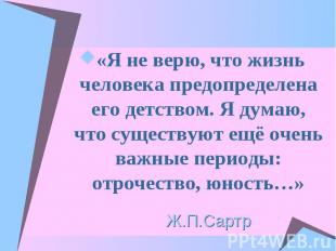 «Я не верю, что жизнь человека предопределена его детством. Я думаю, что существ