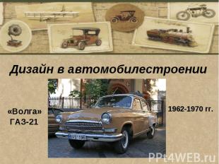 Дизайн в автомобилестроении «Волга» ГАЗ-21 1962-1970 гг. 