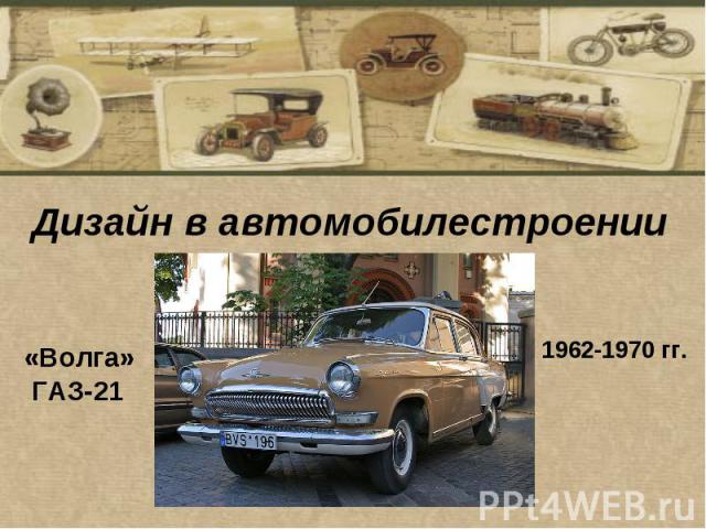 Дизайн в автомобилестроении «Волга» ГАЗ-21 1962-1970 гг. 