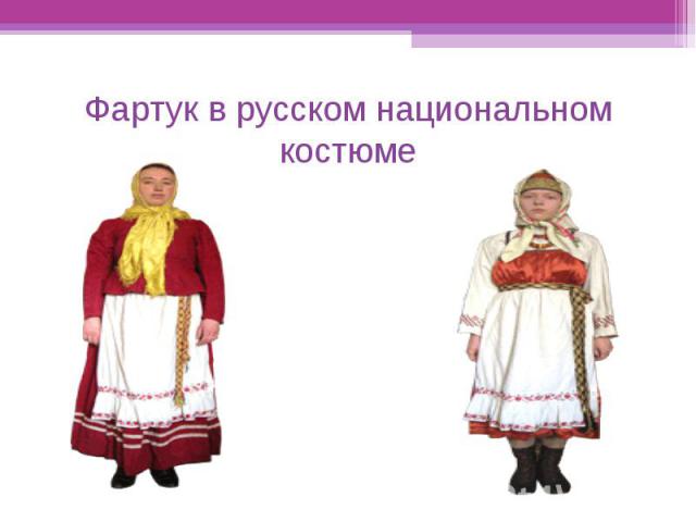 Фартук в русском национальном костюме